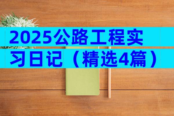2025公路工程实习日记（精选4篇）