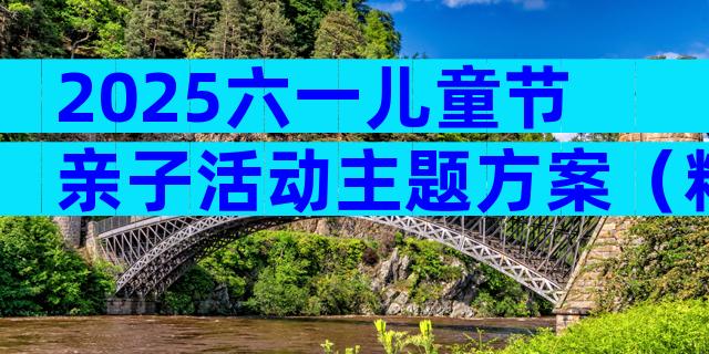 2025六一儿童节亲子活动主题方案（精选4篇）