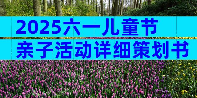 2025六一儿童节亲子活动详细策划书（精选3篇）