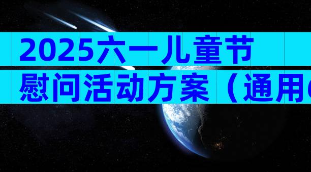 2025六一儿童节慰问活动方案（通用6篇）