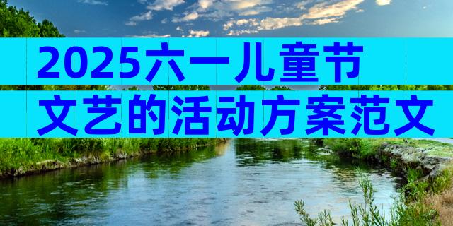 2025六一儿童节文艺的活动方案范文（精选30篇）