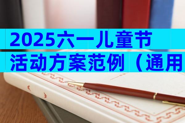 2025六一儿童节活动方案范例（通用33篇）