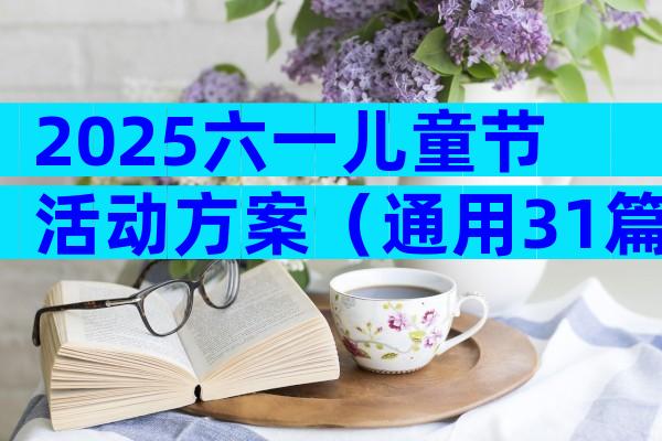 2025六一儿童节活动方案（通用31篇）