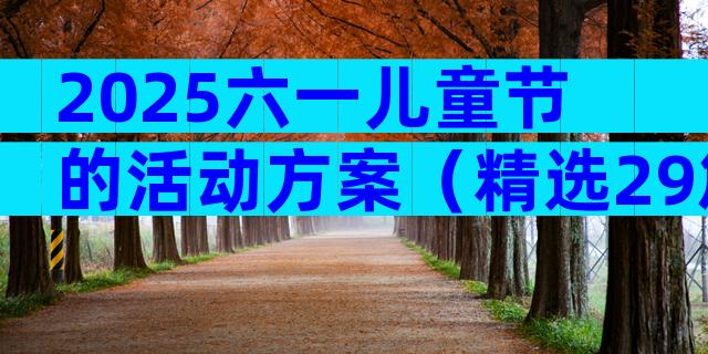 2025六一儿童节的活动方案（精选29篇）