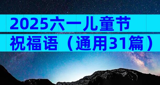 2025六一儿童节祝福语（通用31篇）