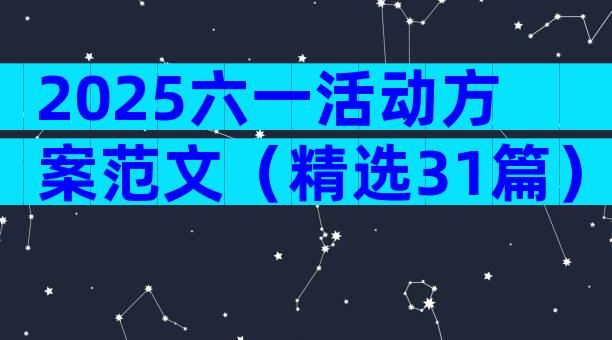 2025六一活动方案范文（精选31篇）