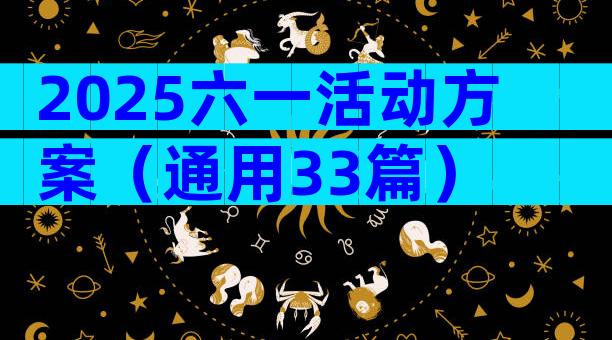 2025六一活动方案（通用33篇）