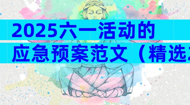 2025六一活动的应急预案范文（精选28篇）