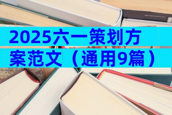 2025六一策划方案范文（通用9篇）