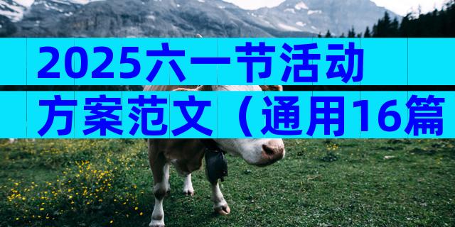 2025六一节活动方案范文（通用16篇）