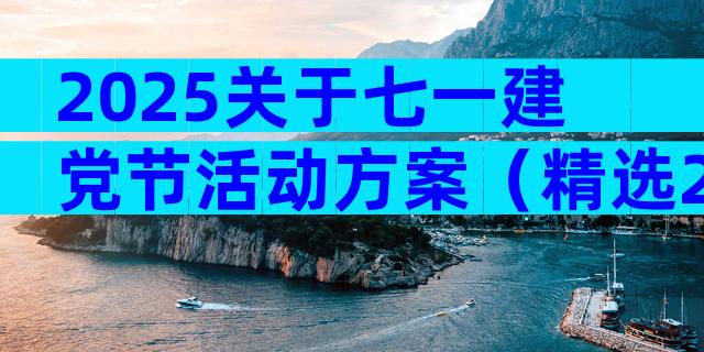 2025关于七一建党节活动方案（精选28篇）