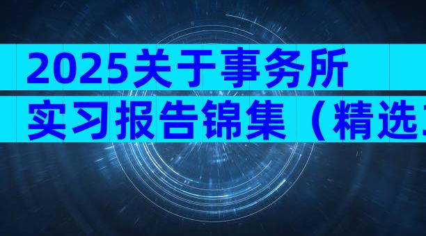 2025关于事务所实习报告锦集（精选3篇）