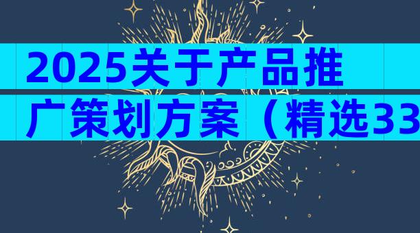 2025关于产品推广策划方案（精选33篇）