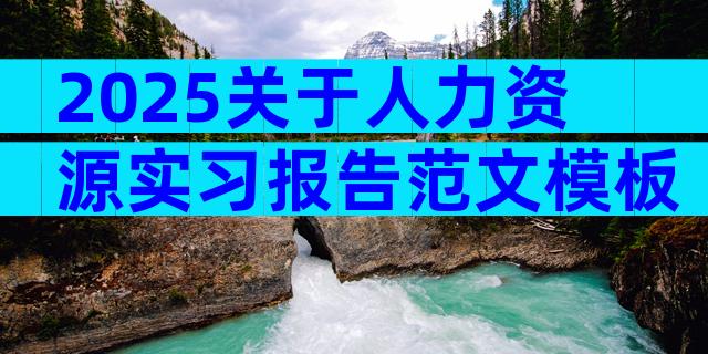 2025关于人力资源实习报告范文模板（通用30篇）