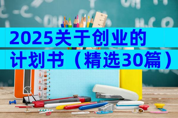 2025关于创业的计划书（精选30篇）