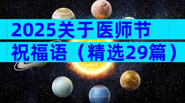 2025关于医师节祝福语（精选29篇）