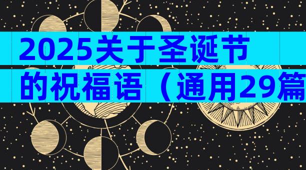 2025关于圣诞节的祝福语（通用29篇）