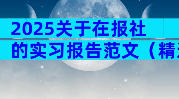 2025关于在报社的实习报告范文（精选19篇）