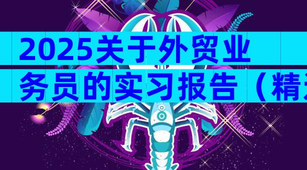2025关于外贸业务员的实习报告（精选22篇）