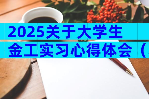 2025关于大学生金工实习心得体会（精选27篇）