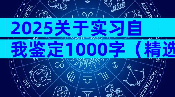 2025关于实习自我鉴定1000字（精选28篇）