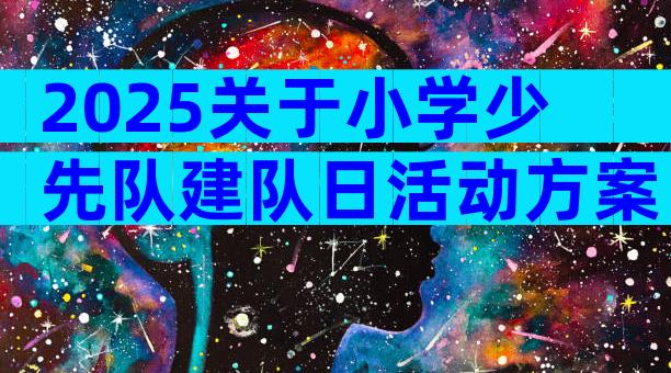 2025关于小学少先队建队日活动方案（精选3篇）