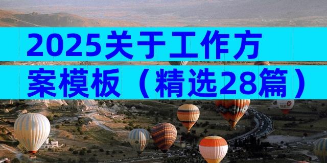2025关于工作方案模板（精选28篇）