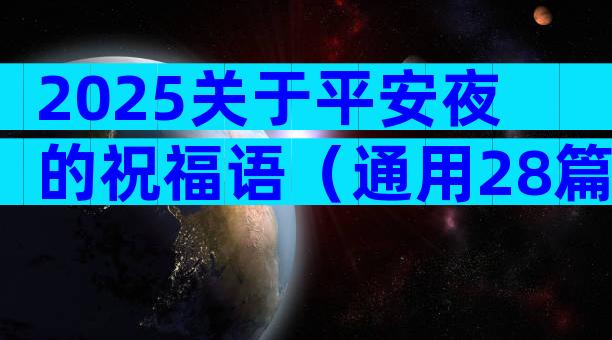 2025关于平安夜的祝福语（通用28篇）