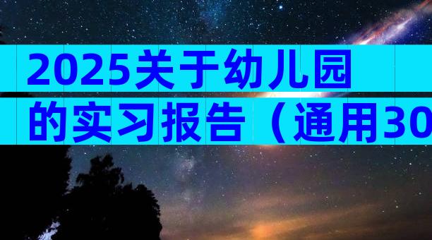2025关于幼儿园的实习报告（通用30篇）