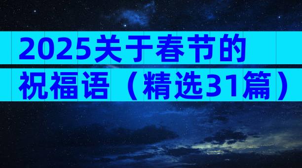 2025关于春节的祝福语（精选31篇）