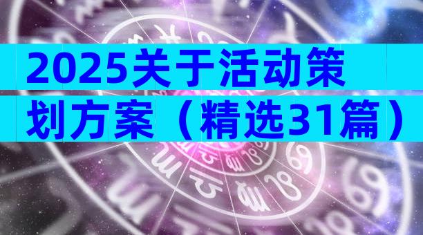 2025关于活动策划方案（精选31篇）