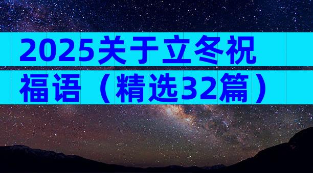 2025关于立冬祝福语（精选32篇）