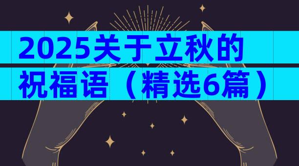 2025关于立秋的祝福语（精选6篇）