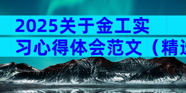 2025关于金工实习心得体会范文（精选32篇）