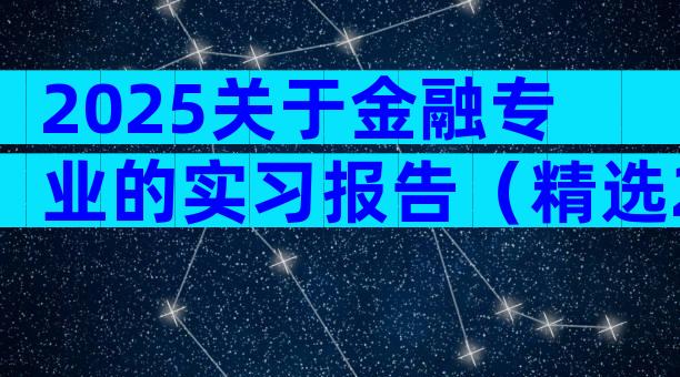 2025关于金融专业的实习报告（精选20篇）