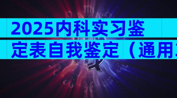 2025内科实习鉴定表自我鉴定（通用32篇）