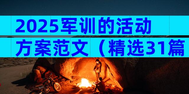 2025军训的活动方案范文（精选31篇）