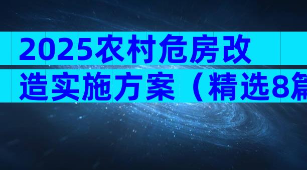 2025农村危房改造实施方案（精选8篇）