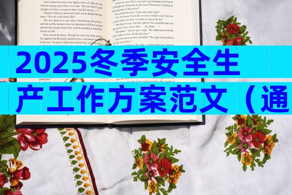 2025冬季安全生产工作方案范文（通用31篇）