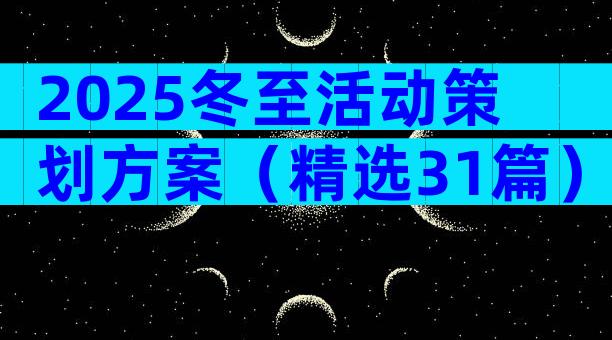 2025冬至活动策划方案（精选31篇）