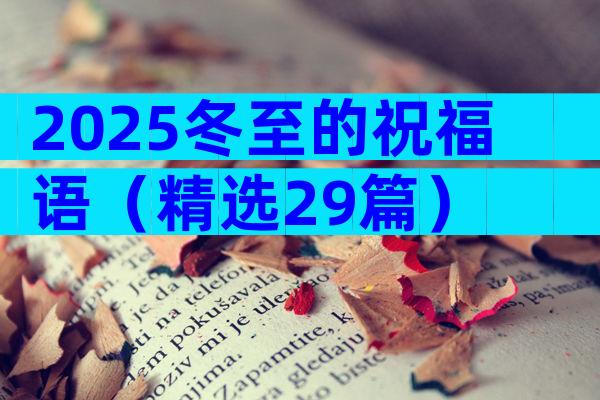 2025冬至的祝福语（精选29篇）