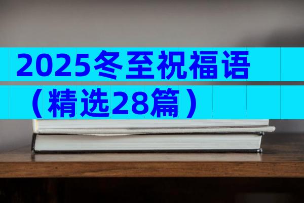 2025冬至祝福语（精选28篇）