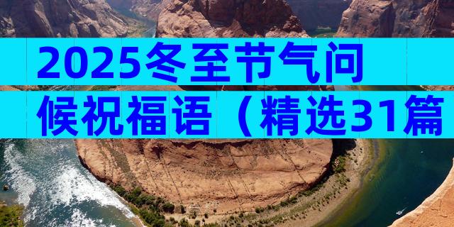 2025冬至节气问候祝福语（精选31篇）