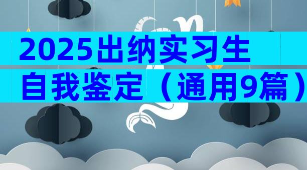 2025出纳实习生自我鉴定（通用9篇）