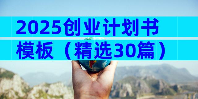 2025创业计划书模板（精选30篇）