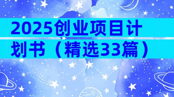 2025创业项目计划书（精选33篇）