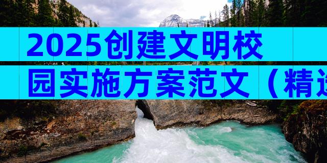 2025创建文明校园实施方案范文（精选21篇）