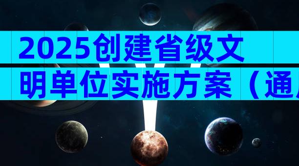 2025创建省级文明单位实施方案（通用5篇）