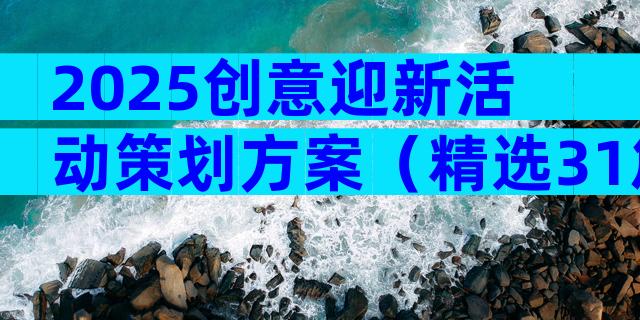 2025创意迎新活动策划方案（精选31篇）