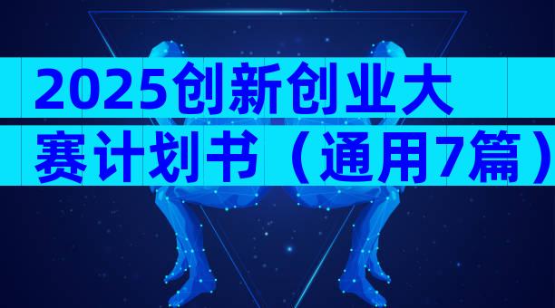 2025创新创业大赛计划书（通用7篇）